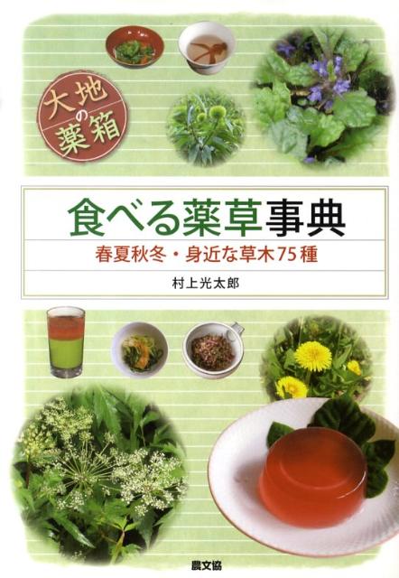 楽天ブックス: 食べる薬草事典 - 春夏秋冬・身近な草木75種 - 村上