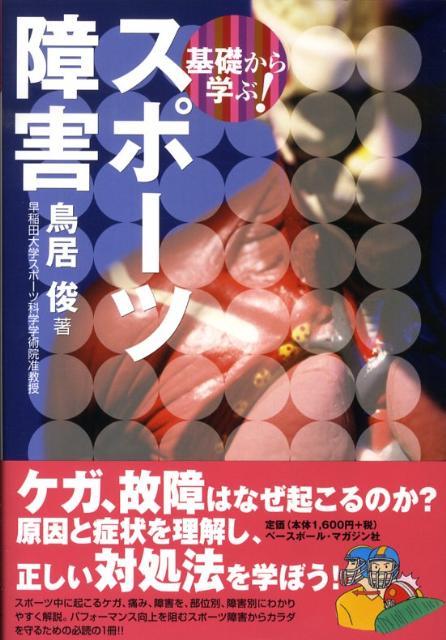 楽天ブックス: 基礎から学ぶ！スポーツ障害 - 鳥居俊 - 9784583101026 : 本