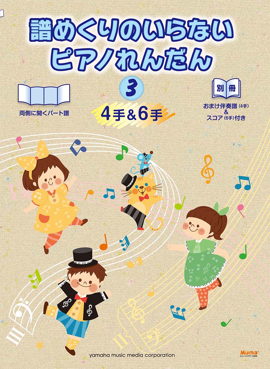 楽天ブックス ピアノ連弾 譜めくりのいらない ピアノれんだん3 4手 6手 本