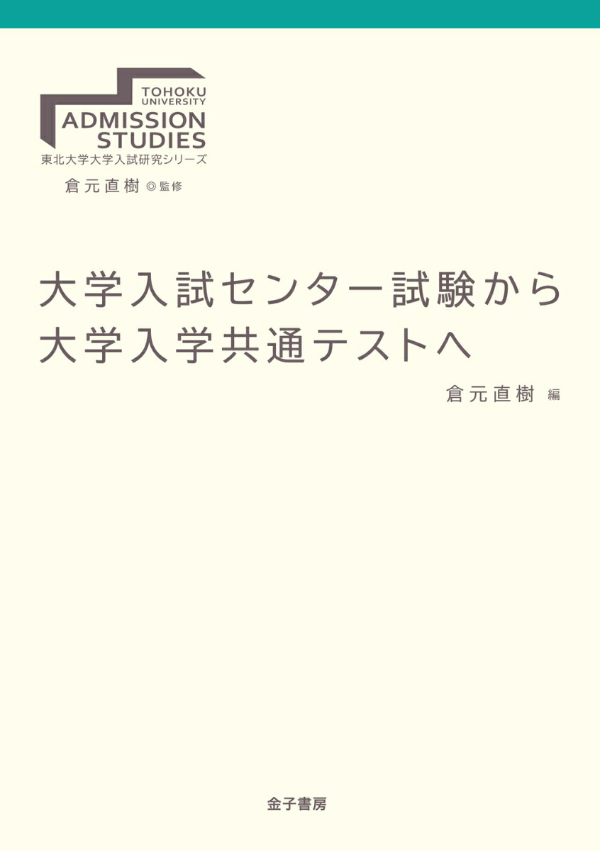 楽天ブックス 大学入試センター試験から大学入学共通テストへ 倉元直樹 本