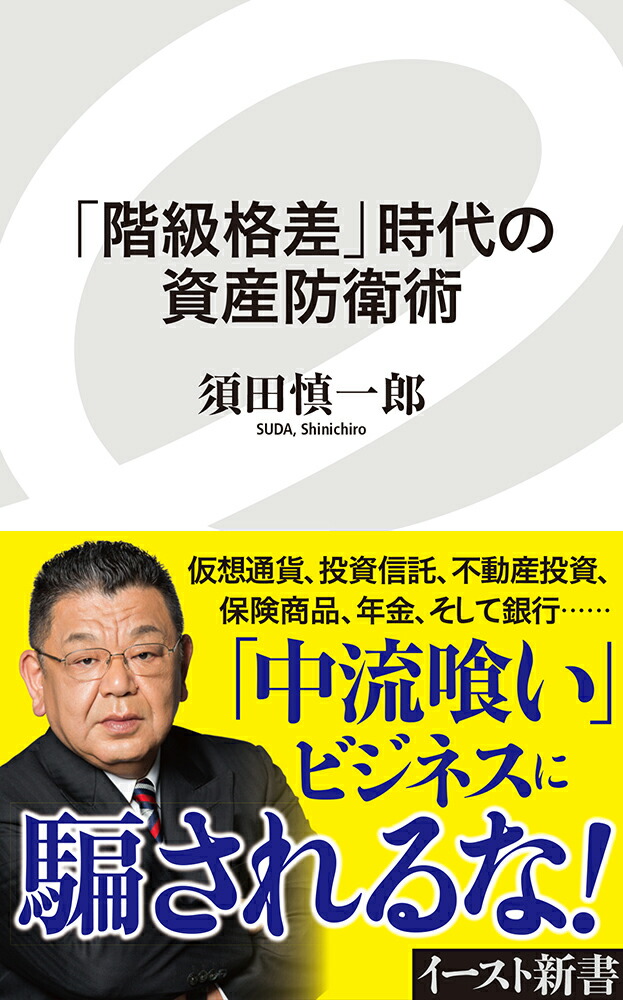 楽天ブックス 階級格差 時代の資産防衛術 須田 慎一郎 9784781651026 本