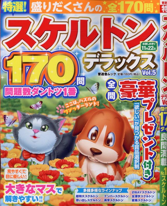 特選！スケルトンデラックス（Vol．5）（晋遊舎ムック）