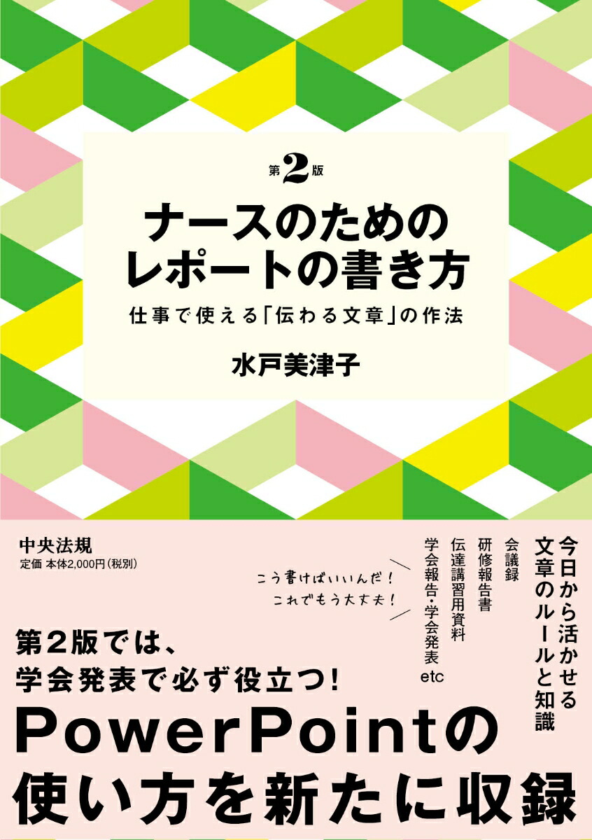 楽天ブックス ナースのためのレポートの書き方 第2版 仕事で使える 伝わる文章 の作法 水戸美津子 本