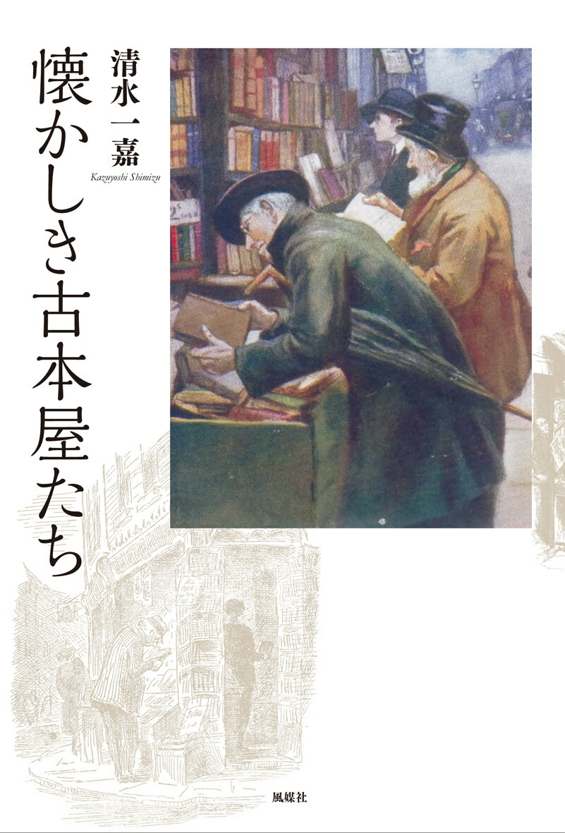 楽天ブックス 懐かしき古本屋たち 清水一嘉 本