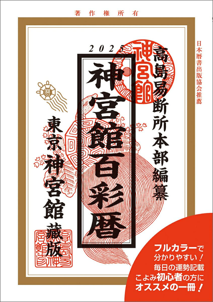 【中古】 神宮館運勢暦 平成１９年版/神宮館 9784867711026_1_2.jpg