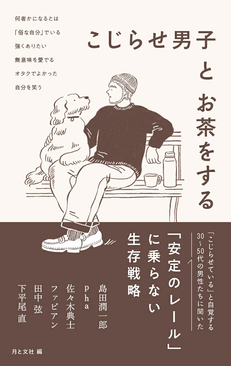 こじらせ男子とお茶をする[月と文社]