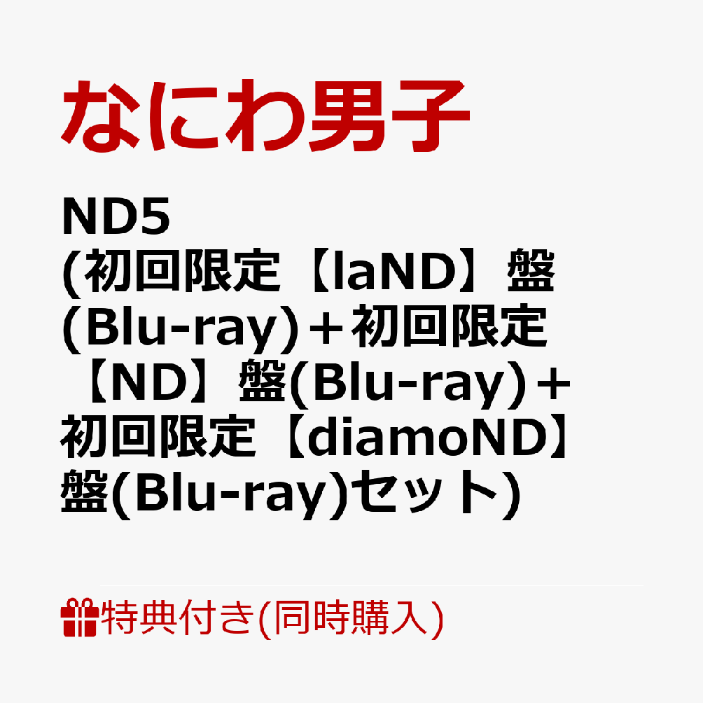 【同時購入特典+先着特典】ND5(初回限定【laND】盤(Blu-ray)＋初回限定【ND】盤(Blu-ray)＋初回限定【diamoND】盤(Blu-ray))(CDも愛も詰め込NDナンボのND5ビッグショッパー+ステッカー＋チェキセット＋メタルチャーム)[なにわ男子]