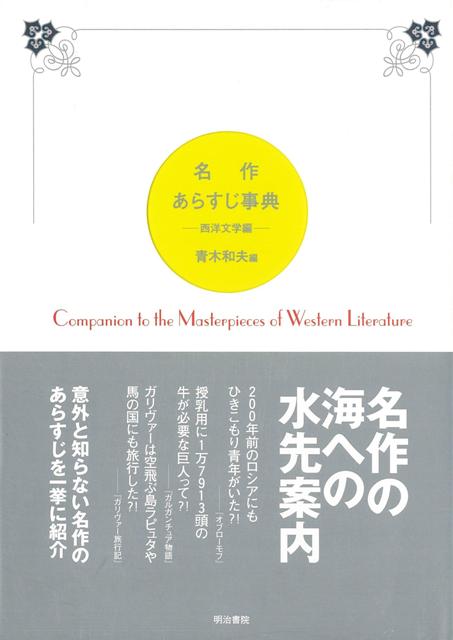 名作あらすじ事典 西洋文学編/明治書院/青木和夫（単行本） Amazon.co.jp: 名作あらすじ事典: 西洋文学編 : 青木 和夫