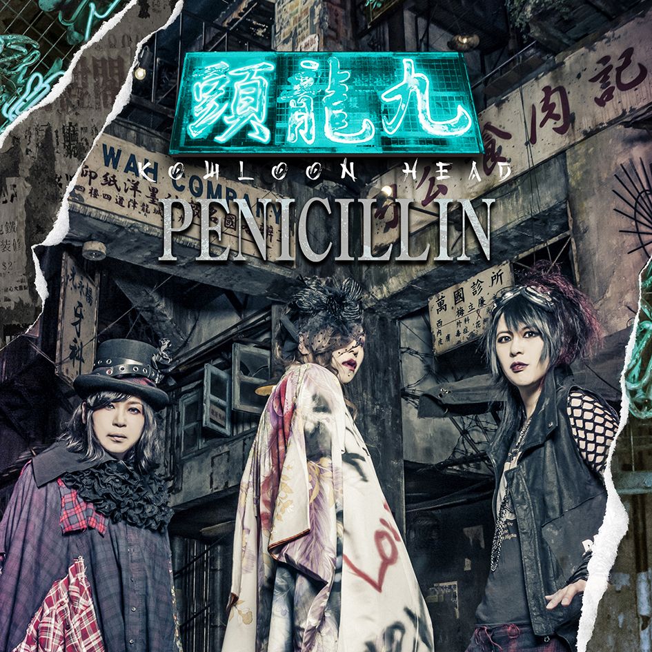 楽天ブックス: 九龍頭 -KOWLOON HEAD- - PENICILLIN - 4582558891027 : CD