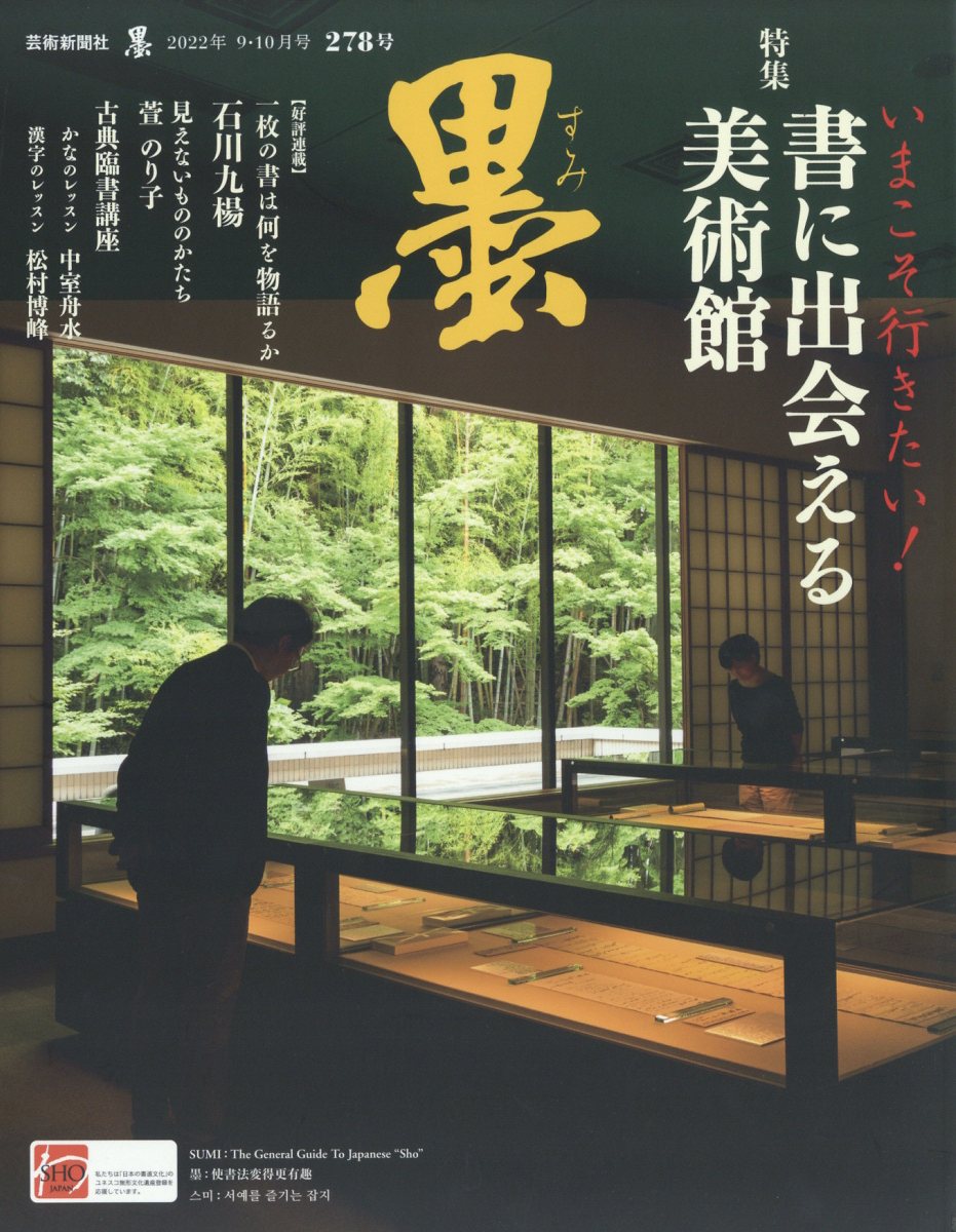 墨2022年10月号[雑誌]