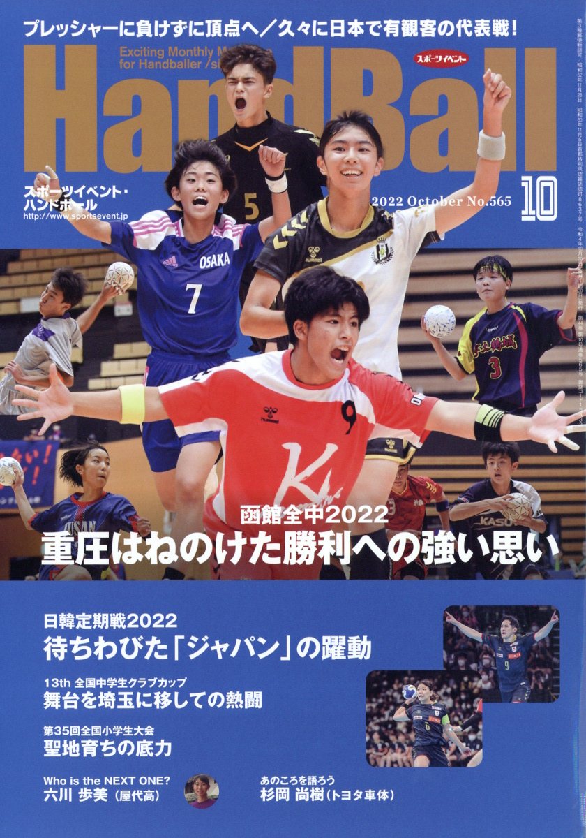 Handball (ハンドボール) 2022年 10月号 [雑誌]