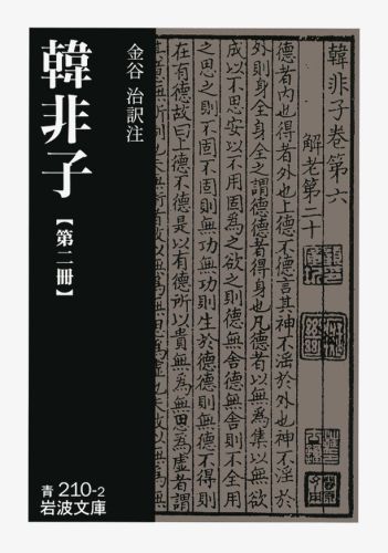 楽天ブックス 韓非子 2 金谷 治 本