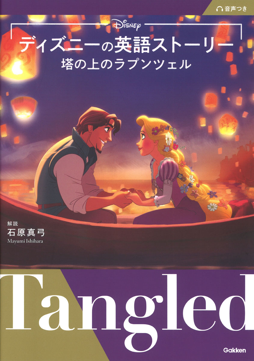 ディズニーの英語ストーリー　塔の上のラプンツェル画像