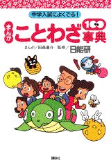 【SALE／10%OFF 楽天ブックス: まんがことわざ100事典 中学入試によくでる - その他