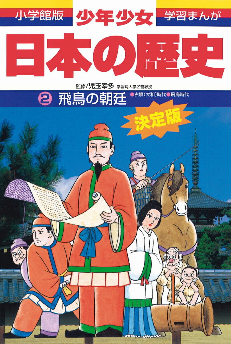 日本の歴史 飛鳥の朝廷 古墳（大和）・飛鳥時代 （小学館版 学習まんが・少年少女日本の歴史〔改訂・増補版〕）