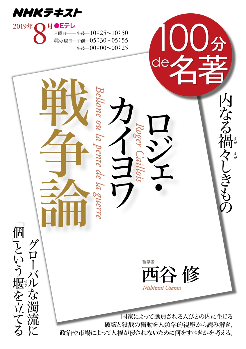 楽天ブックス: ロジェ・カイヨワ『戦争論』 2019年8月 - 西谷 修