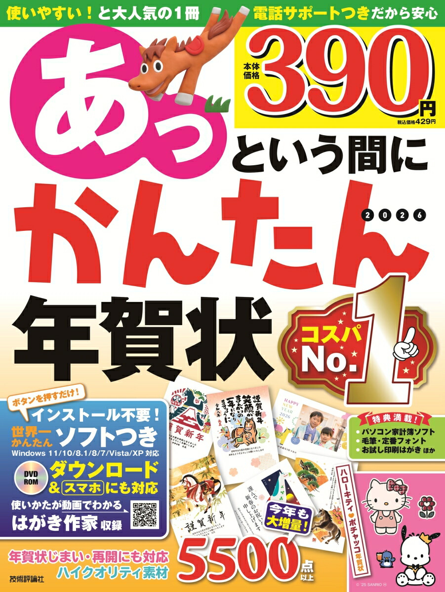 あっという間にかんたん年賀状2026年版[技術評論社編集部]