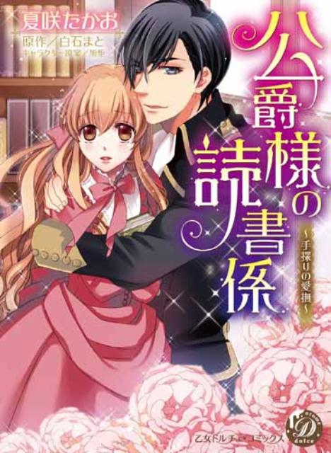 公爵様の読書係～手探りの愛撫～手探りの愛撫（乙女ドルチェ・コミックス）[夏咲たかお]