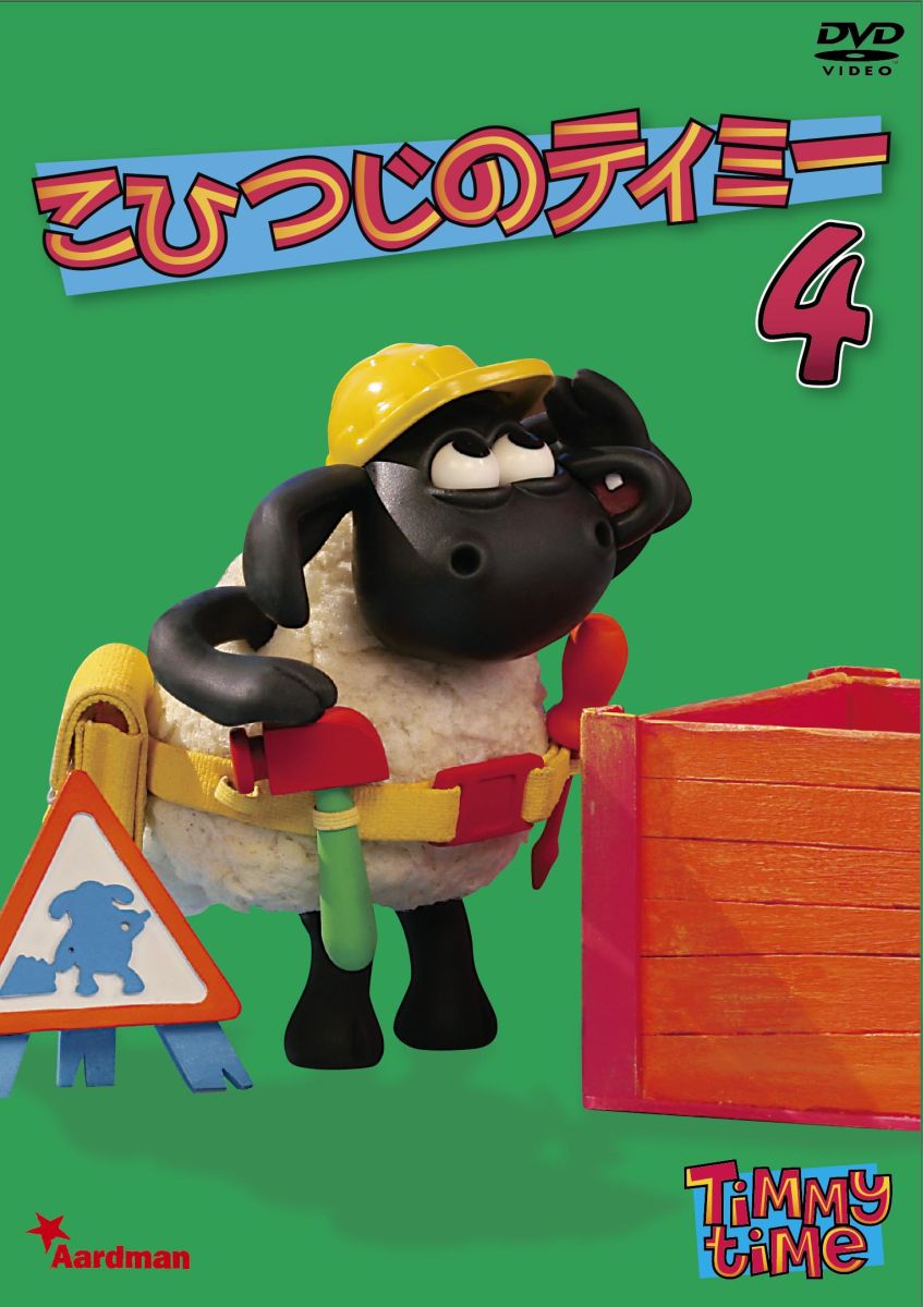 こひつじのティミー Timmy Time Japaneseclass Jp