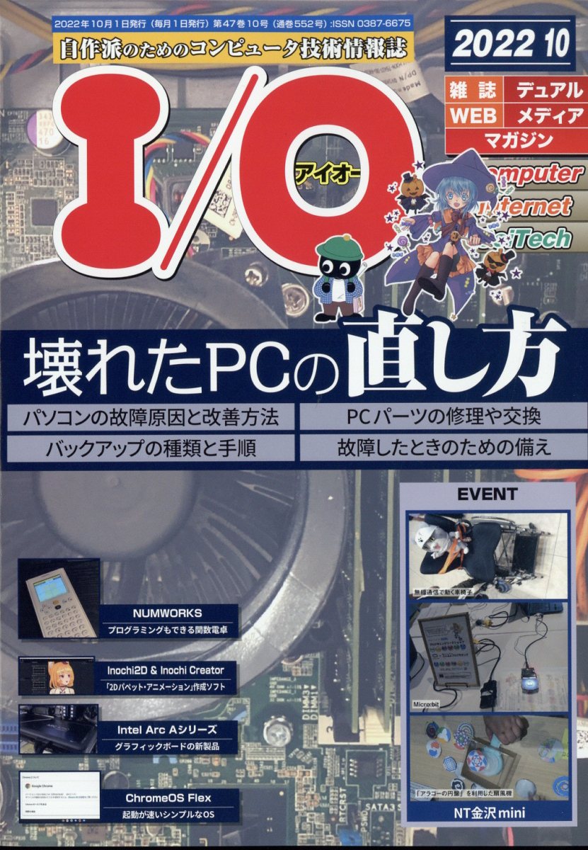 レア I/O アイオー 自作派のためのコンピュータ技術情報誌 2022年10月号-