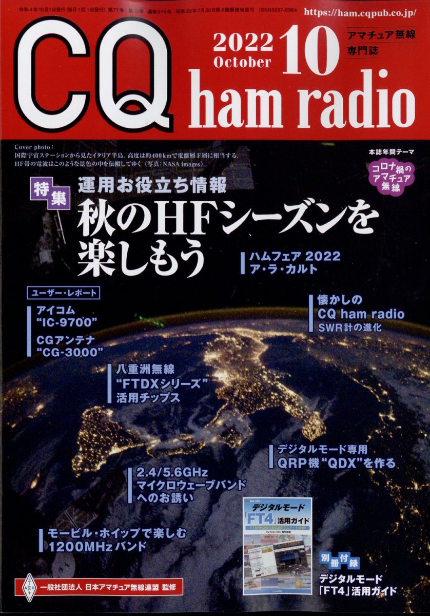 楽天ブックス: CQ ham radio (ハムラジオ) 2022年 10月号 [雑誌] CQ出版 4910042071028 雑誌