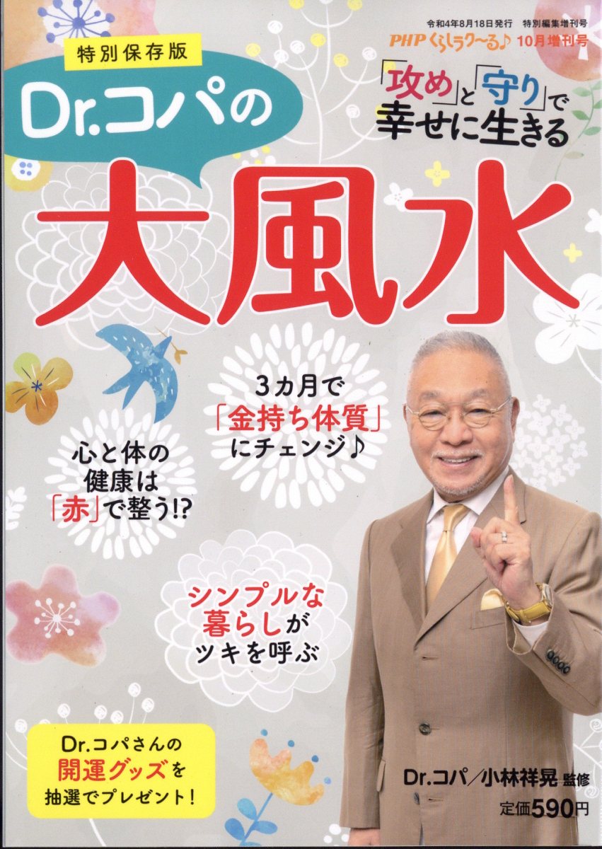 楽天ブックス Phpくらしラク る 増刊 Dr コパの大風水 22年 10月号 雑誌 Php研究所 雑誌