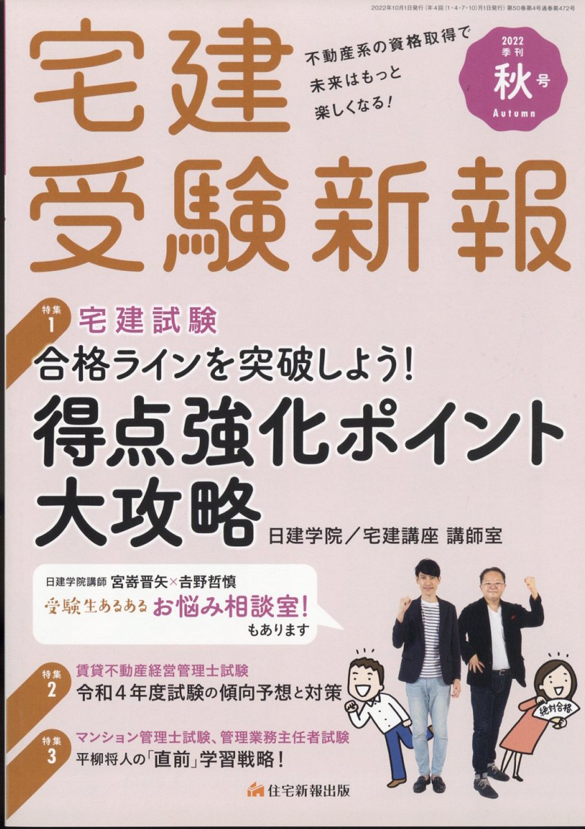 宅建受験新報 2022年 10月号 [雑誌]