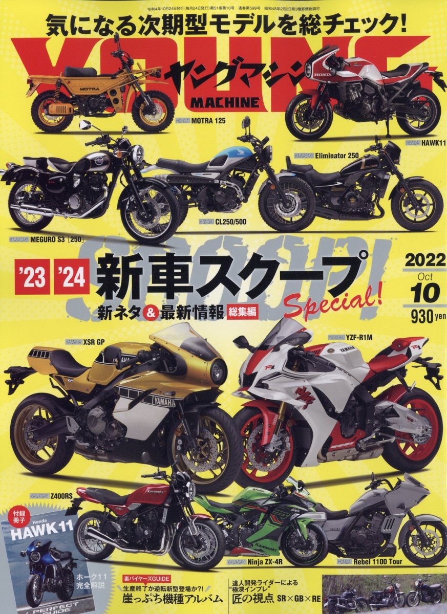 youngMachine(ヤングマシン)2022年10月号[雑誌]