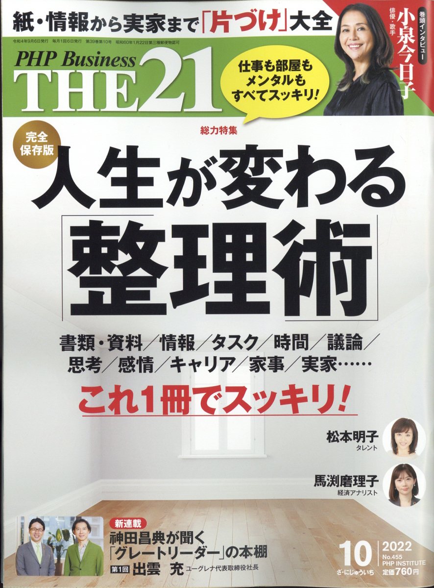 THE 21 (ザ ニジュウイチ) 2022年 10月号 [雑誌]