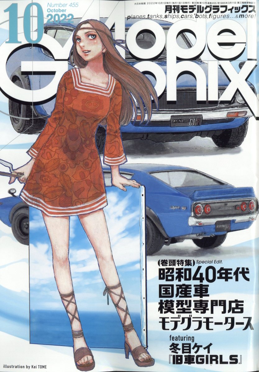 楽天ブックス Model Graphix モデルグラフィックス 2022年 10月号 [雑誌] 大日本絵画