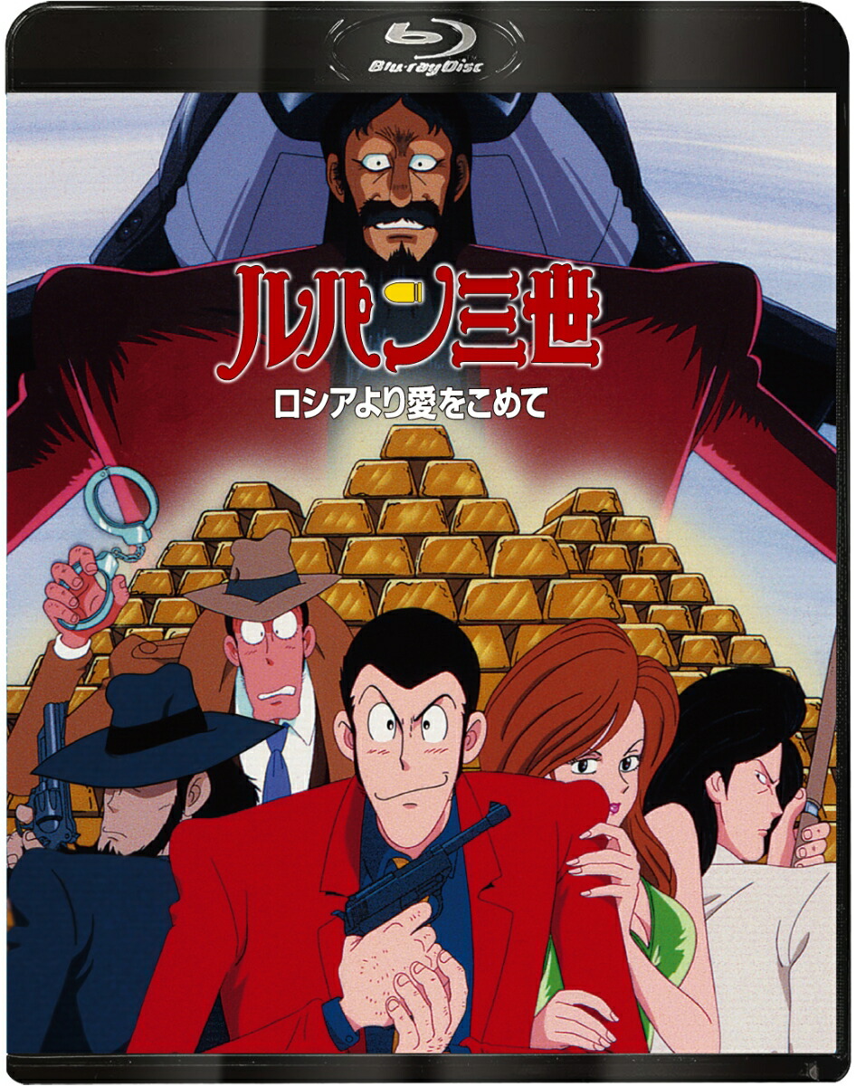 ルパン三世 ロシアより愛をこめて【Blu-ray】画像