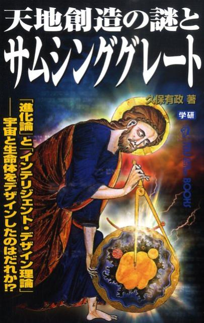 楽天ブックス 天地創造の謎とサムシンググレート 進化論 と インテリジェント デザイン理論 宇 久保有政 本