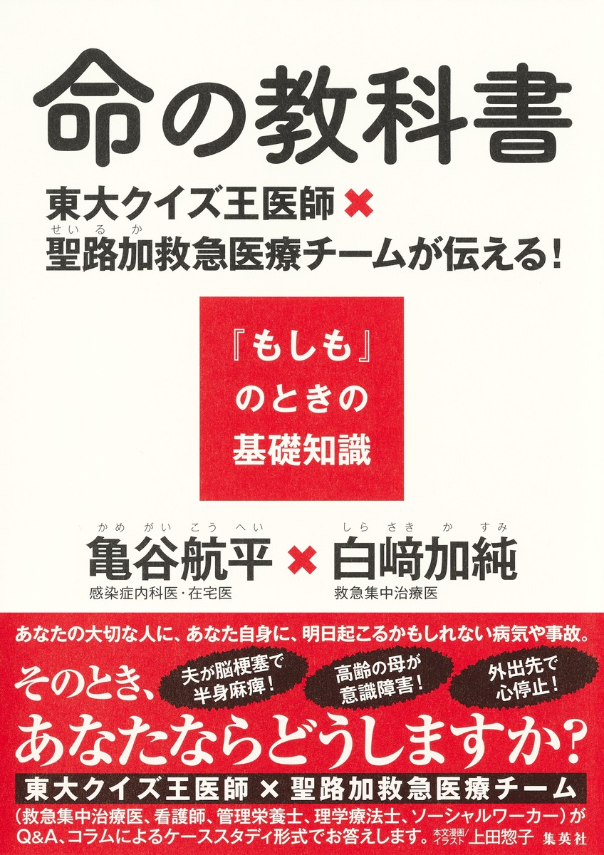 楽天ブックス: 命の教科書 東大クイズ王医師×聖路加救急医療チームが