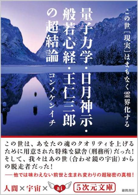 楽天ブックス 量子力学 日月神示 般若心経 王仁三郎の超結論 この世 現実 はまもなく霊界化する 今野健一 本