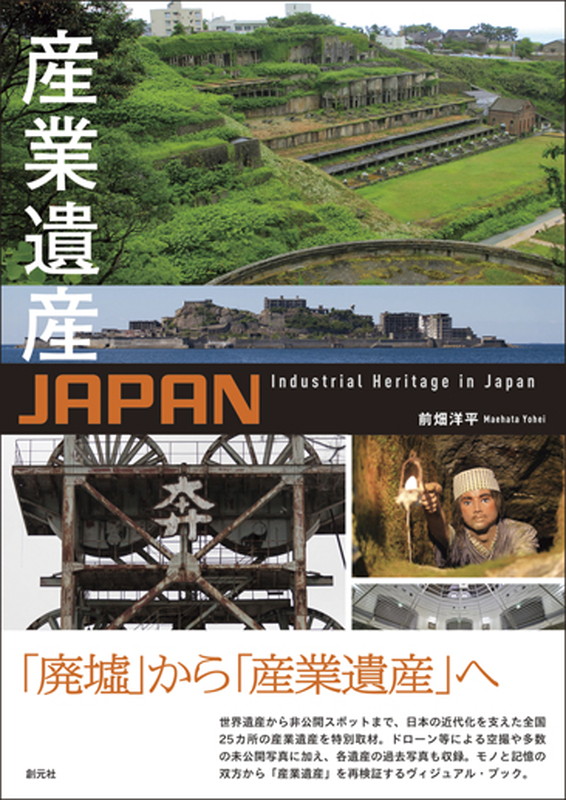 産業遺産JAPAN[前畑洋平]