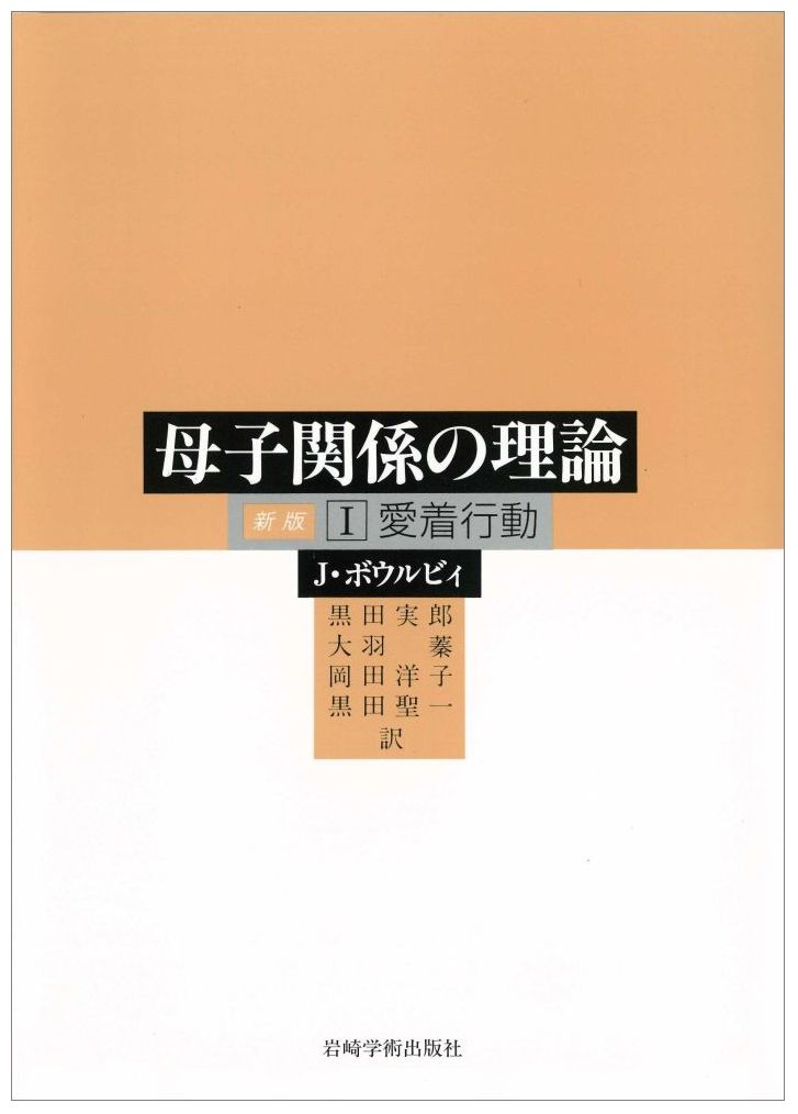 楽天ブックス: 母子関係の理論（1）新版 - ジョン・ボウルビィ