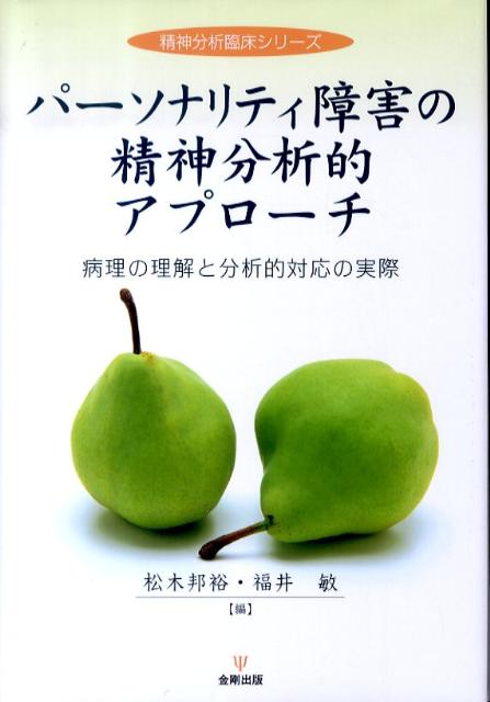 楽天ブックス: パーソナリティ障害の精神分析的アプローチ - 病理の