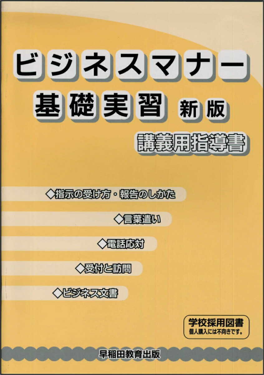 楽天ブックス: ビジネスマナー基礎実習 講義用指導書 - 早稲田教育出版