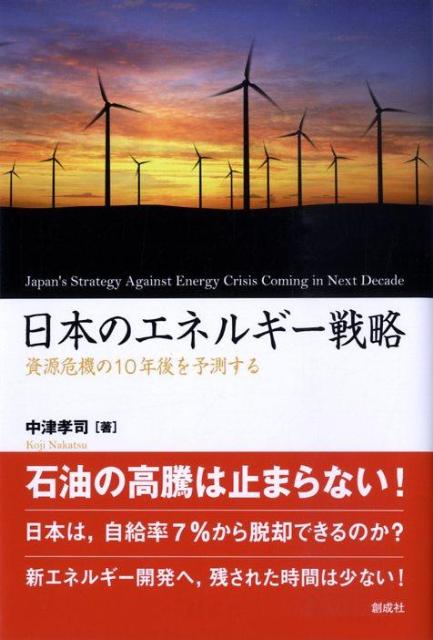 楽天ブックス: 日本のエネルギー戦略 - 資源危機の10年後を予測する