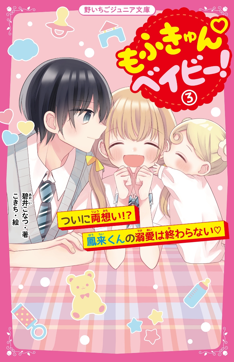 もふきゅん?ベイビー！3　ついに両想い!?　鳳来くんの溺愛は終わらない? （野いちごジュニア文庫　3）