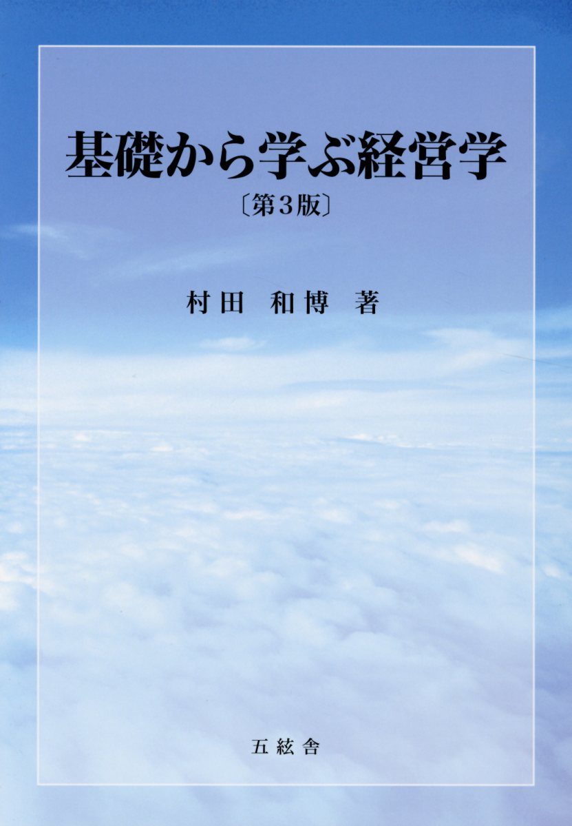 Amazon.co.jp: 経営学I−基礎理論編− : 高垣 行男, 當間 政義
