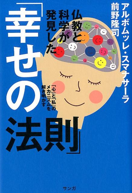 楽天ブックス: 仏教と科学が発見した「幸せの法則」 - 「心」と