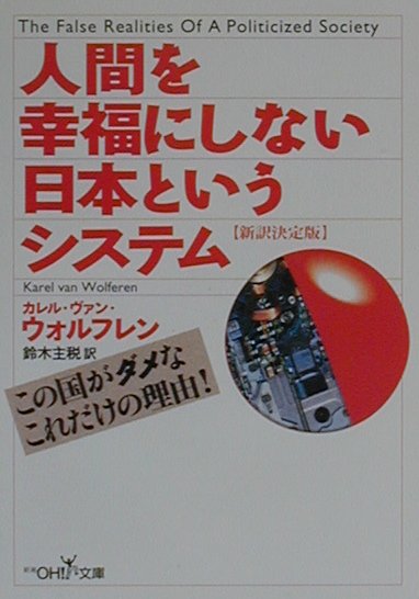 楽天ブックス 人間を幸福にしない日本というシステム 新訳決定版 カレル ファン ウォルフレン 本