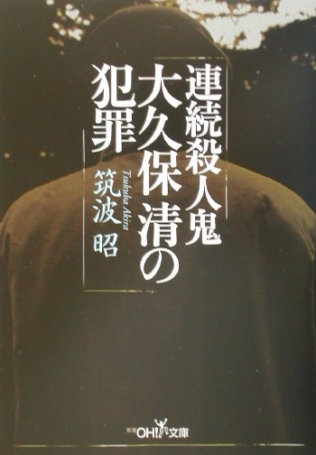 楽天ブックス 連続殺人鬼大久保清の犯罪 筑波昭 9784102901649 本