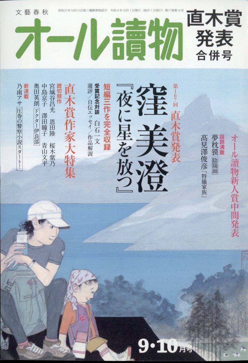 楽天ブックス: オール讀物 2022年 10月号 [雑誌] - 文藝春秋 - 4910021031029 : 雑誌