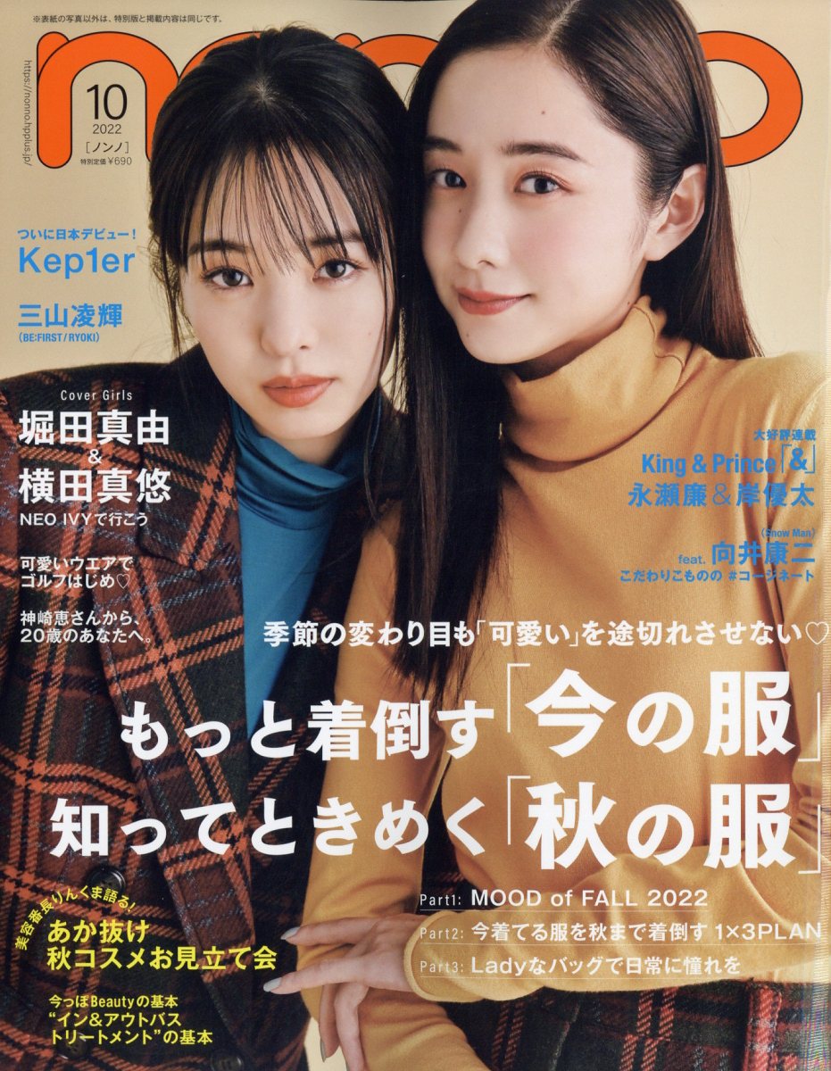 楽天ブックス: non・no(ノンノ) 2022年 10月号 [雑誌] - 集英社