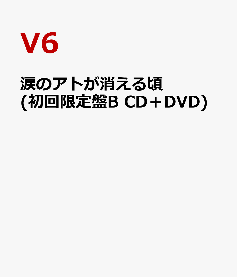 楽天ブックス: 涙のアトが消える頃 (初回限定盤B CD＋DVD) - V6