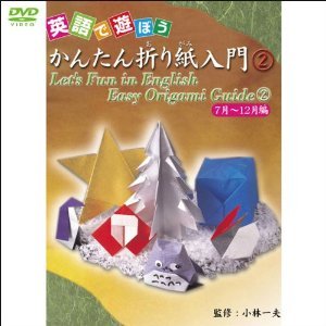 楽天ブックス 英語で遊ぼう かんたん折り紙入門 2 Dvd