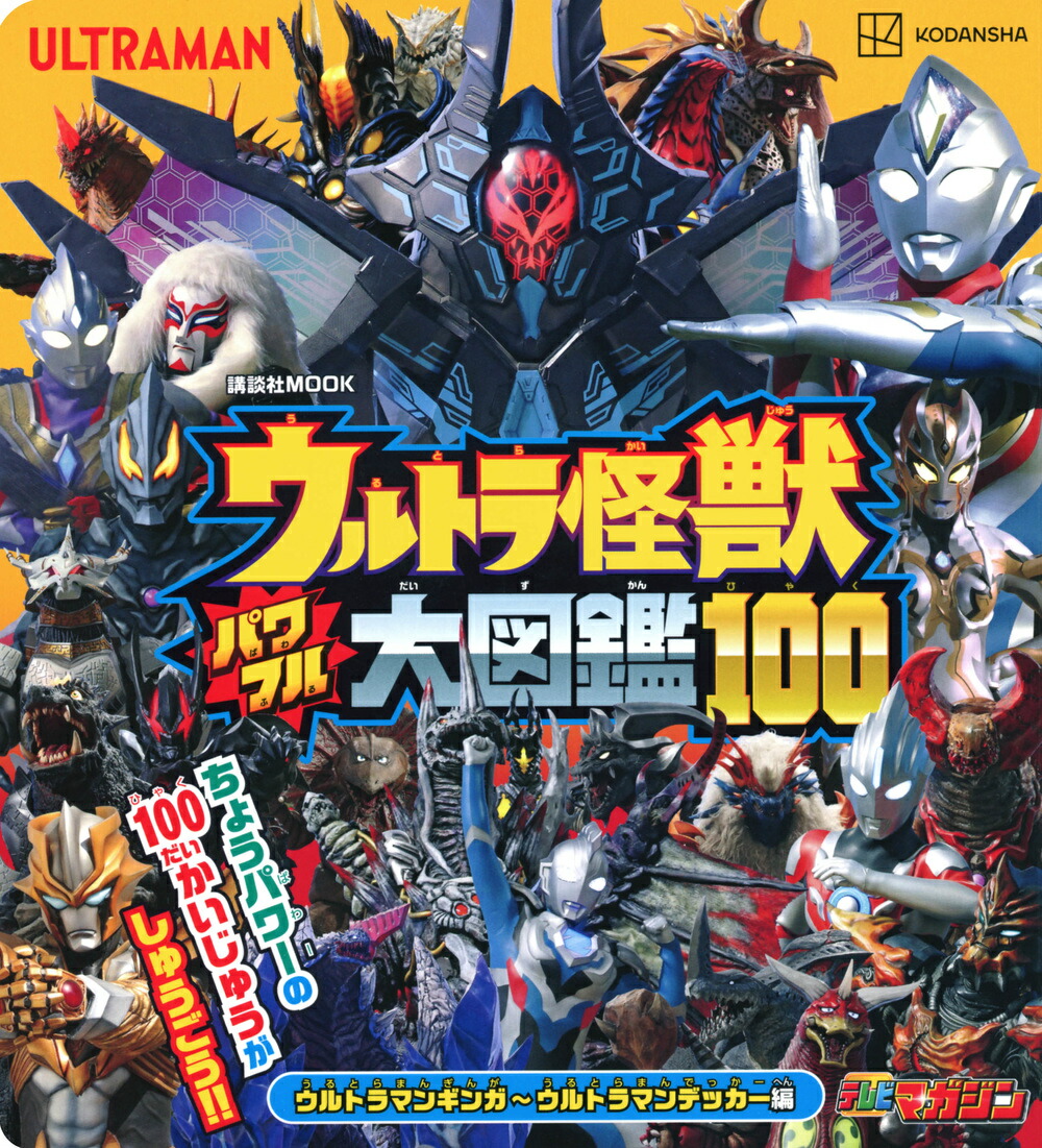 ウルトラ怪獣　パワフル大図鑑100　ウルトラマンギンガ〜ウルトラマンデッカー編画像