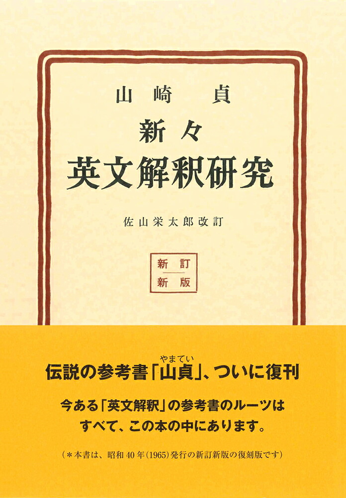 楽天ブックス 新々英文解釈研究 復刻版 山崎 貞 本